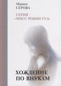 Хождение по внукам