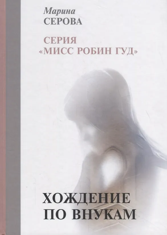 Книга Хождение по внукам (Марина Серова) — 1
