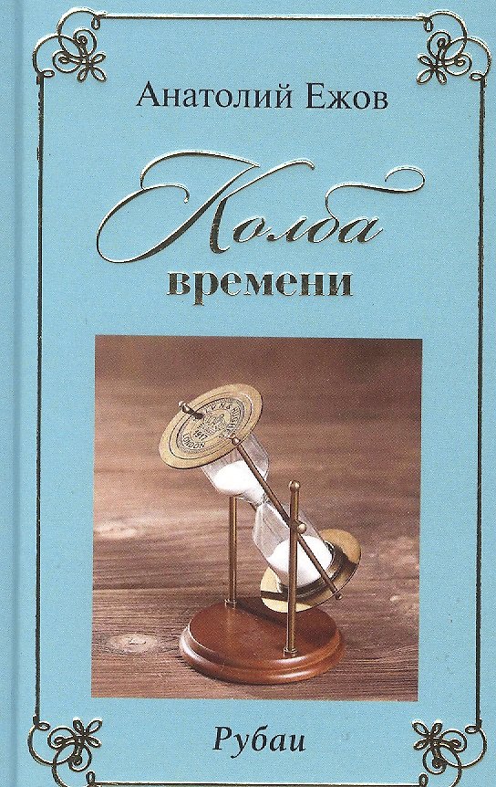 Книга Колба времени. Рубаи (Анатолий Ежов) — 1