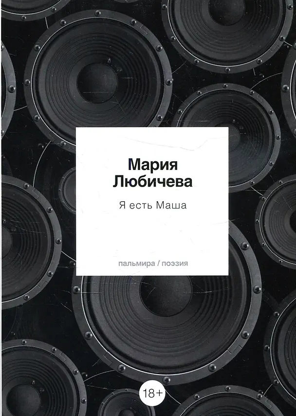 Книга Я есть Маша: сборник (Мария Любичева) — 1