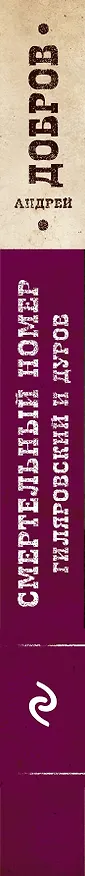 Книга Смертельный номер. Гиляровский и Дуров (Андрей Добров) — 3