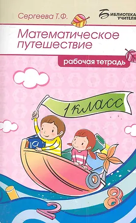 Книга Математическое путешествие:рабочая тетрадь:1 класс (Татьяна Сергеева)