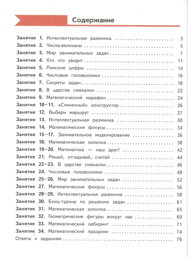 Книга Занимательная математика. 4 класс (Елена Кочурова, Анна Кочурова) — 2
