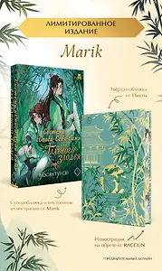 Система «Спаси-себя-сам» для главного злодея (Система «Спаси-себя-сам» #1. Лимитированное издание с иллюстрациями Marik)