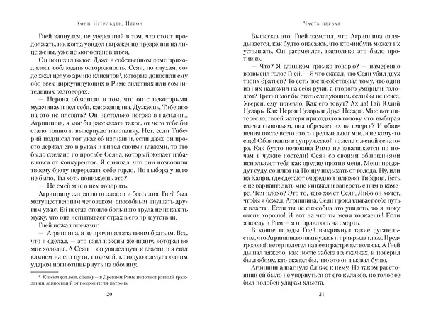 Книга Нерон (Конн Иггульден) — 19