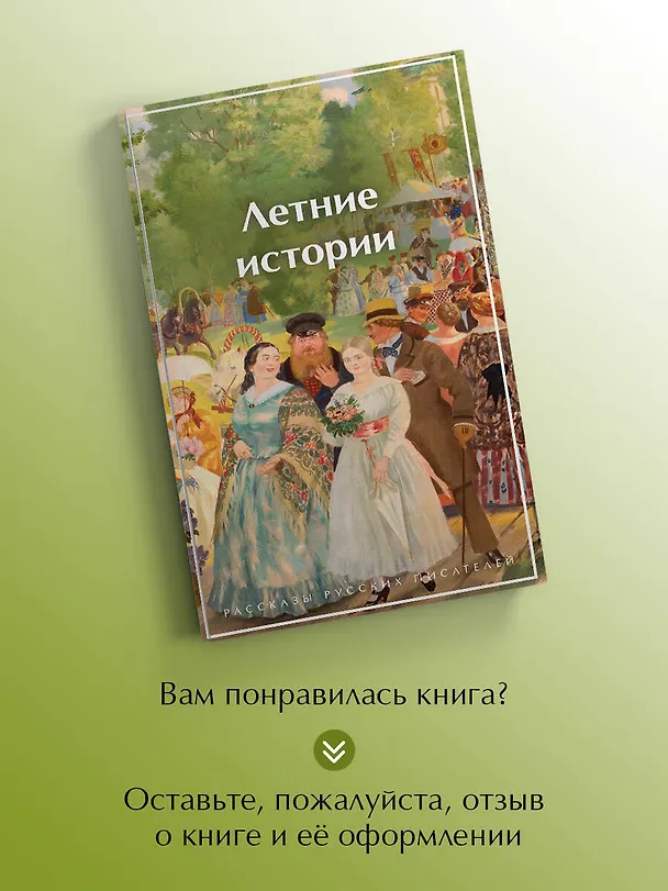 Книга Летние истории. Рассказы русских писателей (Андрей Платонов, Сергей Аксаков, Николай Гарин-Михайловский, Надежда Лухманова, Иван Шмелев, Иван Тургенев, Александр Куприн, Иван Бунин, Викентий Вересаев, Алексей Толстой, Надежда Тэффи, Антон Чехов, Константин Паустовский, Иероним Ясинский, Елена Шаврова, Василий Башкин, Анастасия Вербицкая) — 10