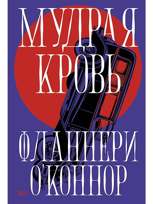 Книга Мудрая кровь (Фланнери О'Коннор) — 1