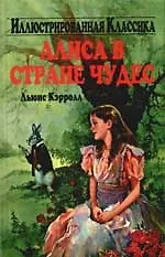 Алиса в Стране чудес