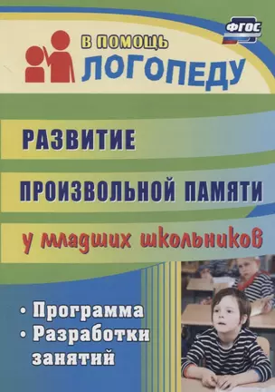 Развитие произвольной памяти у младших школьников. Программа, разработки занятий — 2758498 — 1