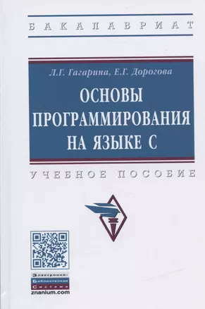 Основы программирования на языке С. Учебное пособие — 2840825 — 1