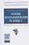 Основы программирования на языке С. Учебное пособие — 2840825 — 1