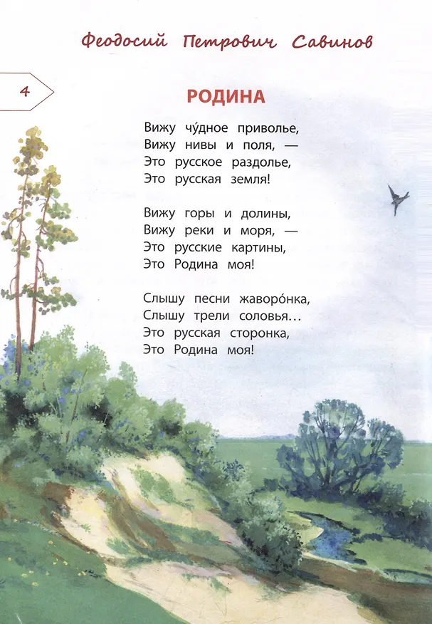 Книга Это Родина моя (Василий Песков) — 4
