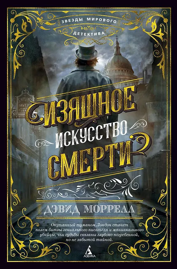 Книга Изящное искусство смерти (Дэвид Моррелл) — 1