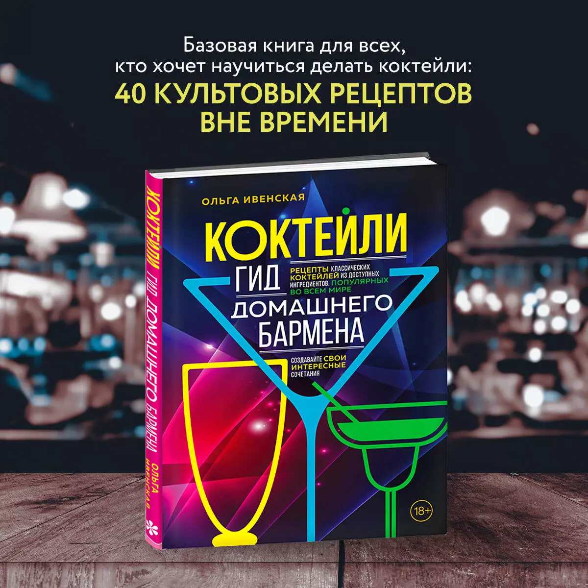 Коктейли. Гид домашнего бармена (Ольга Ивенская) - купить книгу с доставкой  в интернет-магазине «Читай-город». ISBN: 978-5-04-166440-4