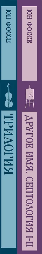 Книга Комплект из двух книг: Трилогия. Другое имя (Септология I-II) (Юн Фоссе) — 5