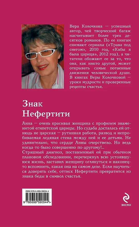 Книга Знак Нефертити: роман (Вера Колочкова) — 2