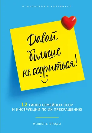 Книга Давай больше не ссориться. 12 типов семейных конфликтов и инструкция по их прекращению (Мишель Броди)