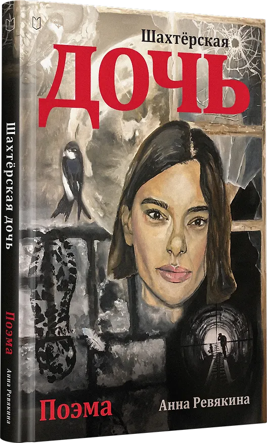 Книга Шахтёрская дочь (Анна Ревякина) — 3
