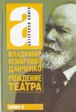 Рождение театра: [воспоминания, статьи, заметки, письма] — 2206828 — 1