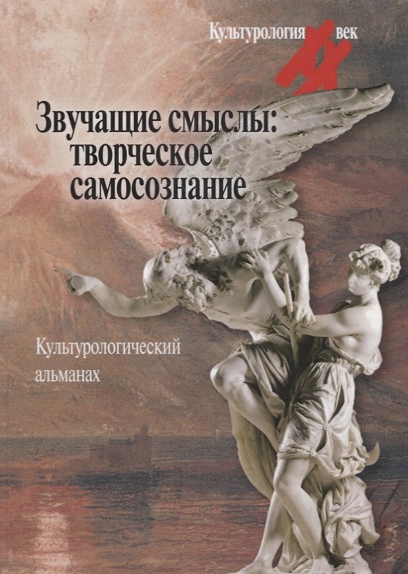 Книга Звучащие смыслы: Творческое самосознание. Культурологический альманах () — 1