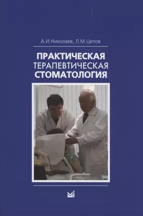 Практическая терапевтическая стоматология: Учебное пособие — 2928381 — 1