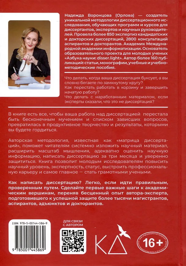 Книга Как написать диссертацию с "0" за 3 месяца (Надежда Воронцова) — 2