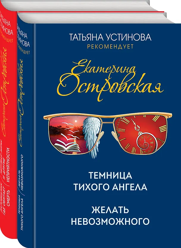 Книга Комплект. Темница тихого ангела. Желать невозможного+Заповедник, где обитает смерть. Мертвая жена и другие неприятности (Татьяна Устинова, Екатерина Островская) — 4