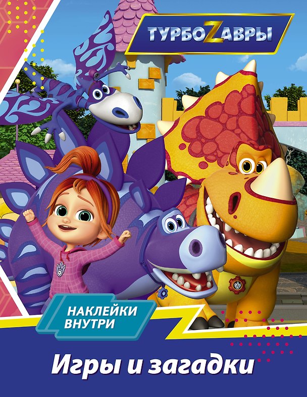 Книга Турбозавры. Игры и загадки (с наклейками) () — 1