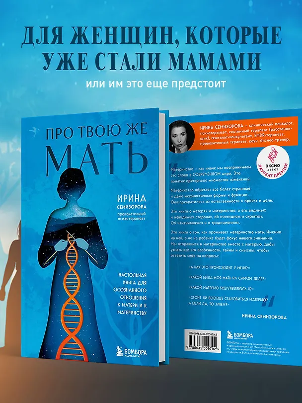Книга Про Твою же Мать. Настольная книга для осознанного отношения к матери и к материнству (Ирина Семизорова) — 9