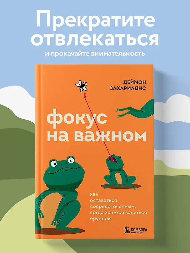 Книга Фокус на важном. Как оставаться сосредоточенным, когда хочется заняться ерундой (Деймон Захариадис) — 6