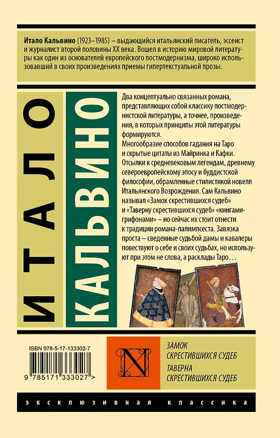 Книга Замок скрестившихся судеб. Таверна скрестившихся судеб (Итало Кальвино) — 2