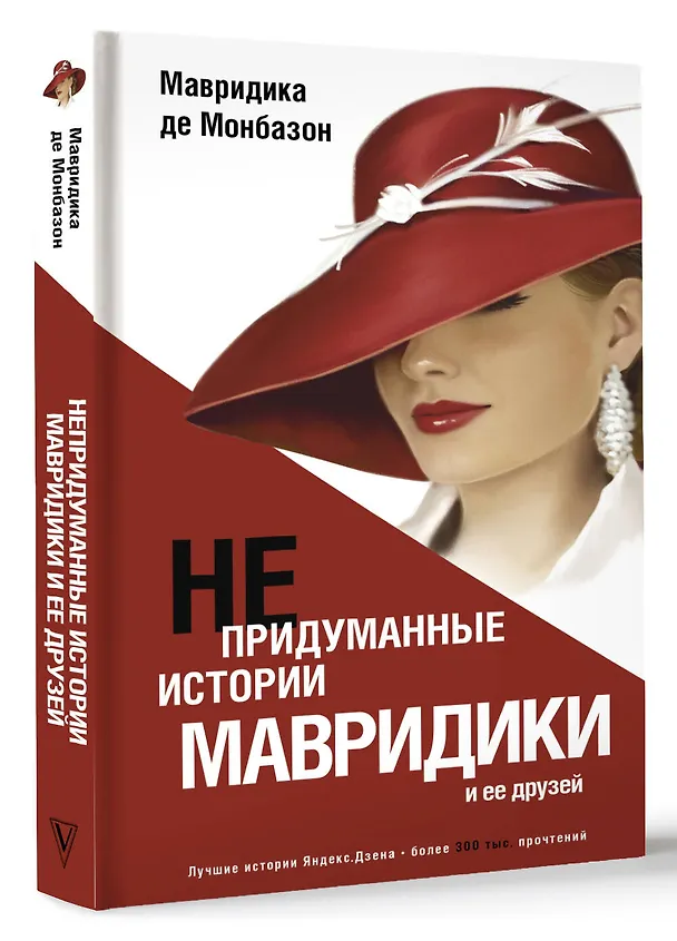 Книга Непридуманные истории Мавридики и её друзей (Мавридика де Монбазон) — 4
