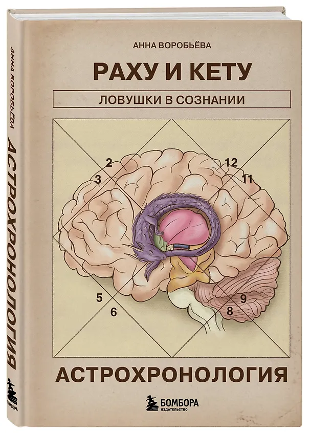 Книга Астрохронология. Раху и Кету: ловушки в сознании (Анна Воробьева) — 4