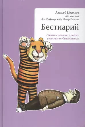 Бестиарий. Стихи и истории о зверях ужасных и удивительных — 2462738 — 1