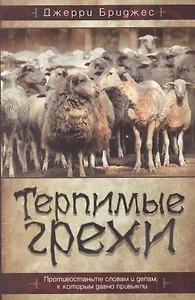 Терпимые грехи (м) Бриджес