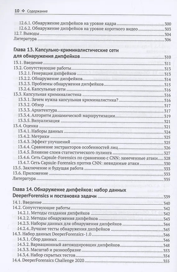 Книга Цифровые манипуляции с лицами и их обнаружение () — 8
