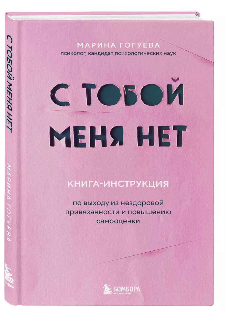 С тобой меня нет. Книга-инструкция по выходу из нездоровой привязанности и  повышению самооценки (Марина Гогуева) - купить книгу с доставкой в ...