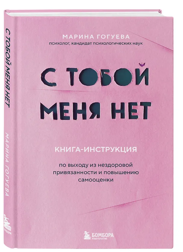 Книга С тобой меня нет. Книга-инструкция по выходу из нездоровой привязанности и повышению самооценки (Марина Гогуева) — 5