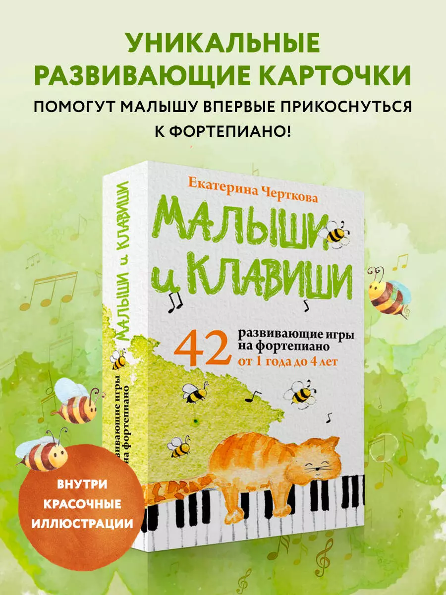 Малыши и клавиши. 42 развивающие игры на фортепиано. От 1 года до 4 лет  (Екатерина Черткова) - купить книгу с доставкой в интернет-магазине  «Читай-город». ISBN: 978-5-04-184575-9