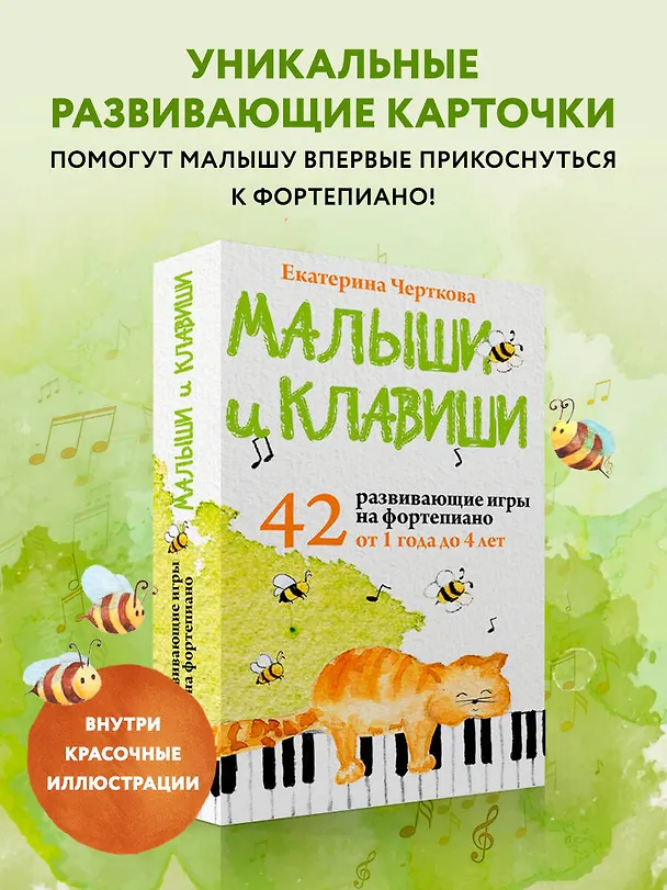 Книга Малыши и клавиши. 42 развивающие игры на фортепиано. От 1 года до 4 лет (Екатерина Черткова) — 6