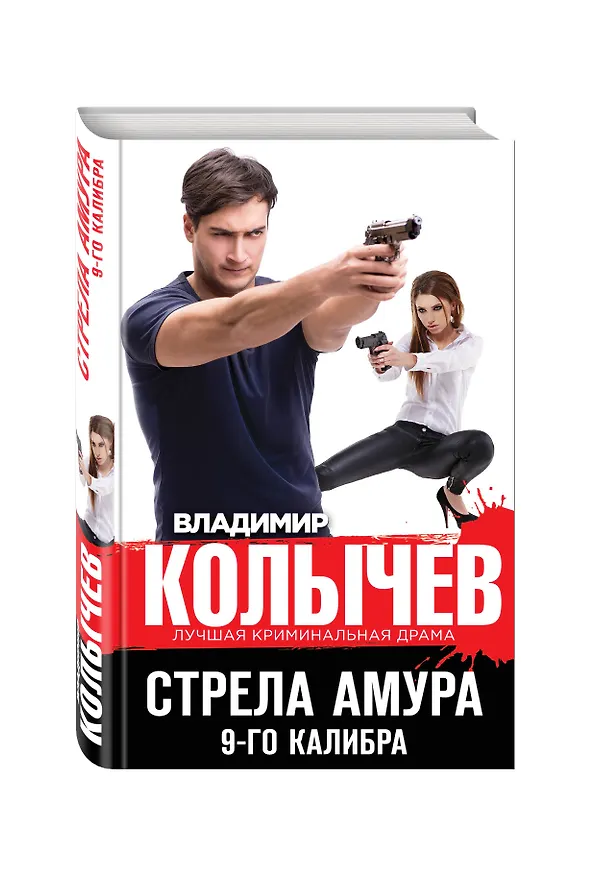 Книга Стрела Амура 9-го калибра (Владимир Колычев) — 4