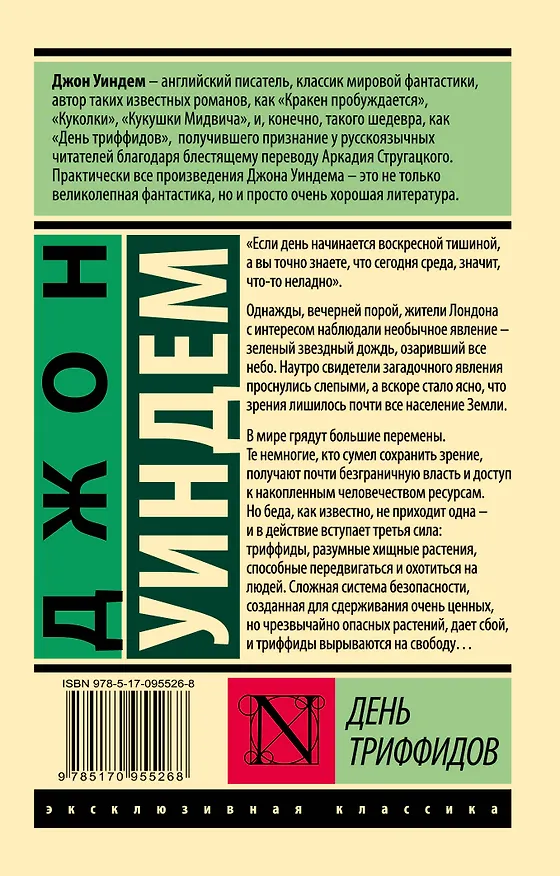 Книга День триффидов (Джон Уиндем) — 2