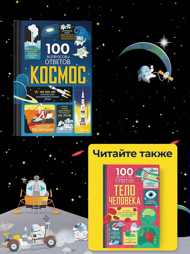 Книга Космос (Алекс Фрит, Элис Джеймс, Джером Мартин) — 9