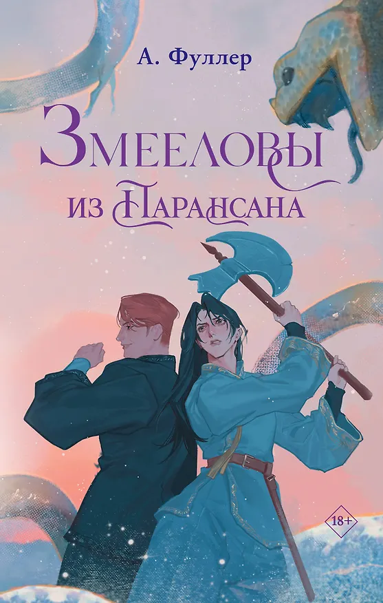 Книга Змееловы из Парансана (Ася Фуллер) — 1