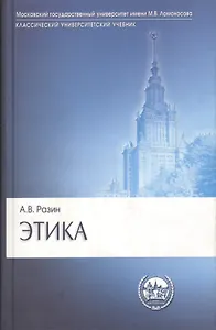 Этика Учебник (3 изд) (Gaudeamus) (КлассУниверУчебник) Разин