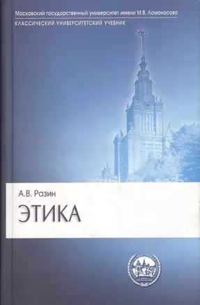 Этика Учебник (3 изд) (Gaudeamus) (КлассУниверУчебник) Разин — 1899179 — 1