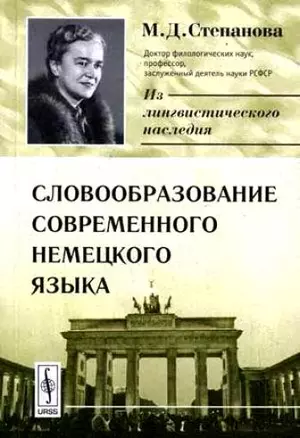 Словообразование современного немецкого языка (мягк)(Из лингвистического наследия М.Д.Степановой). Степанова М. (КомКнига) — 2108530 — 1