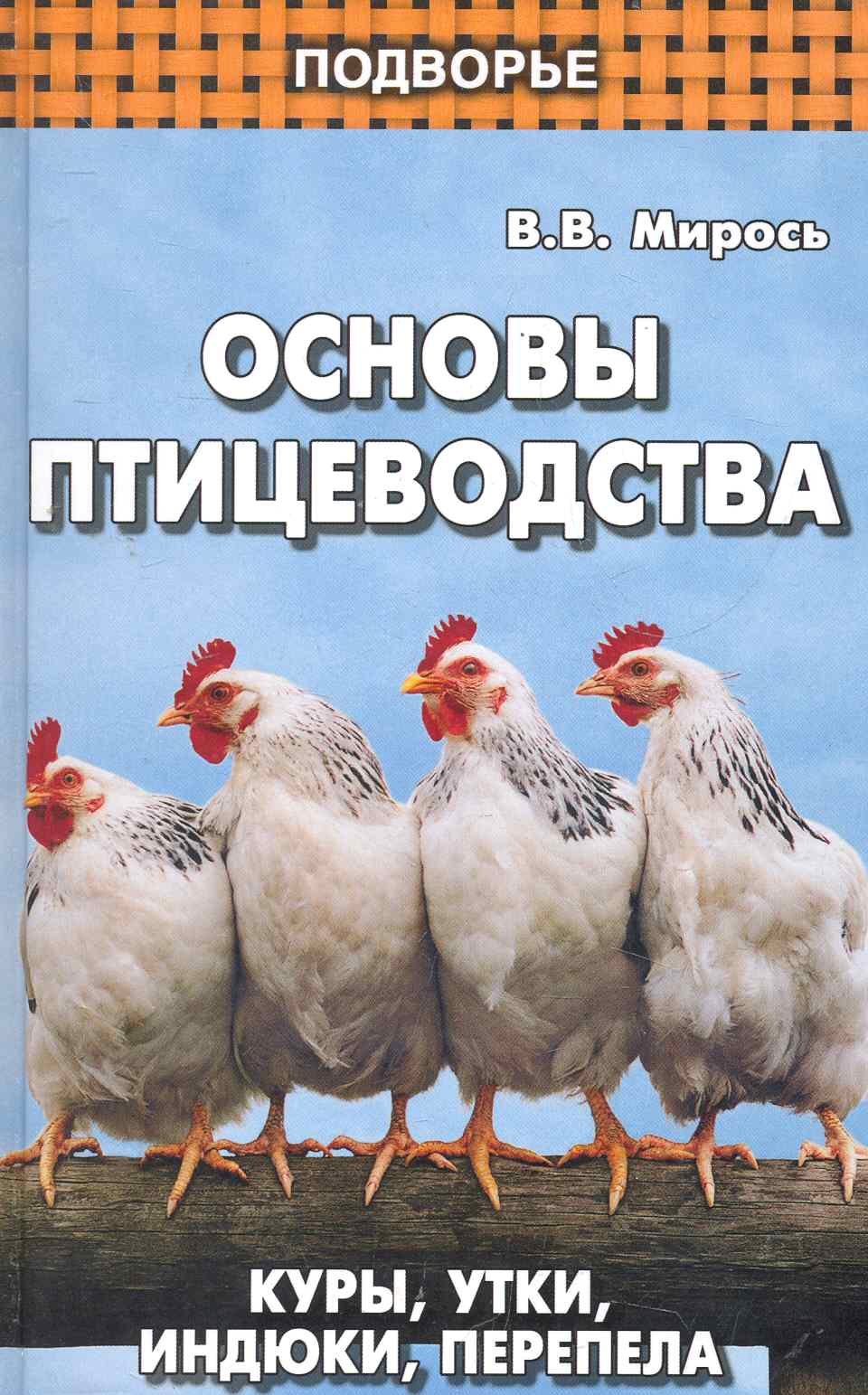 

Основы птицеводства: куры, утки, индюки, перепела / 3-е изд.