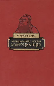 Неофициальная история конфуцианцев