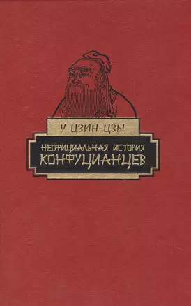 Неофициальная история конфуцианцев — 2469536 — 1